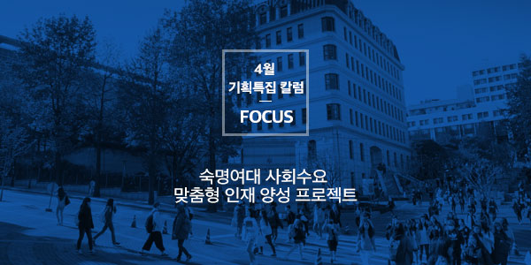 [Focus] 숙명여대 사회수요 맞춤형 인재 양성 프로젝트