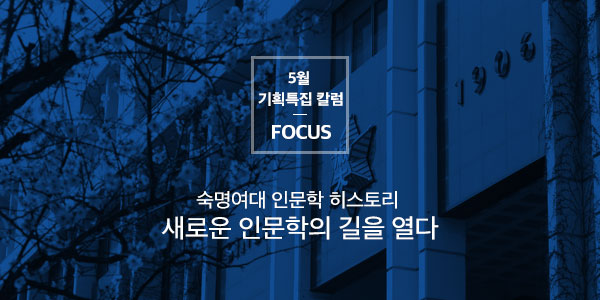 [Focus] 숙명여대 인문학, 새로운 길을 열다