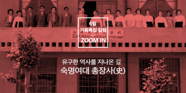 [Zoom In] 유구한 역사를 지나온 길, 숙명여대 총장사(史)