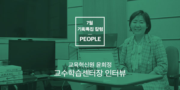 [People] 교육혁신원 윤희정 교수학습센터장 인터뷰