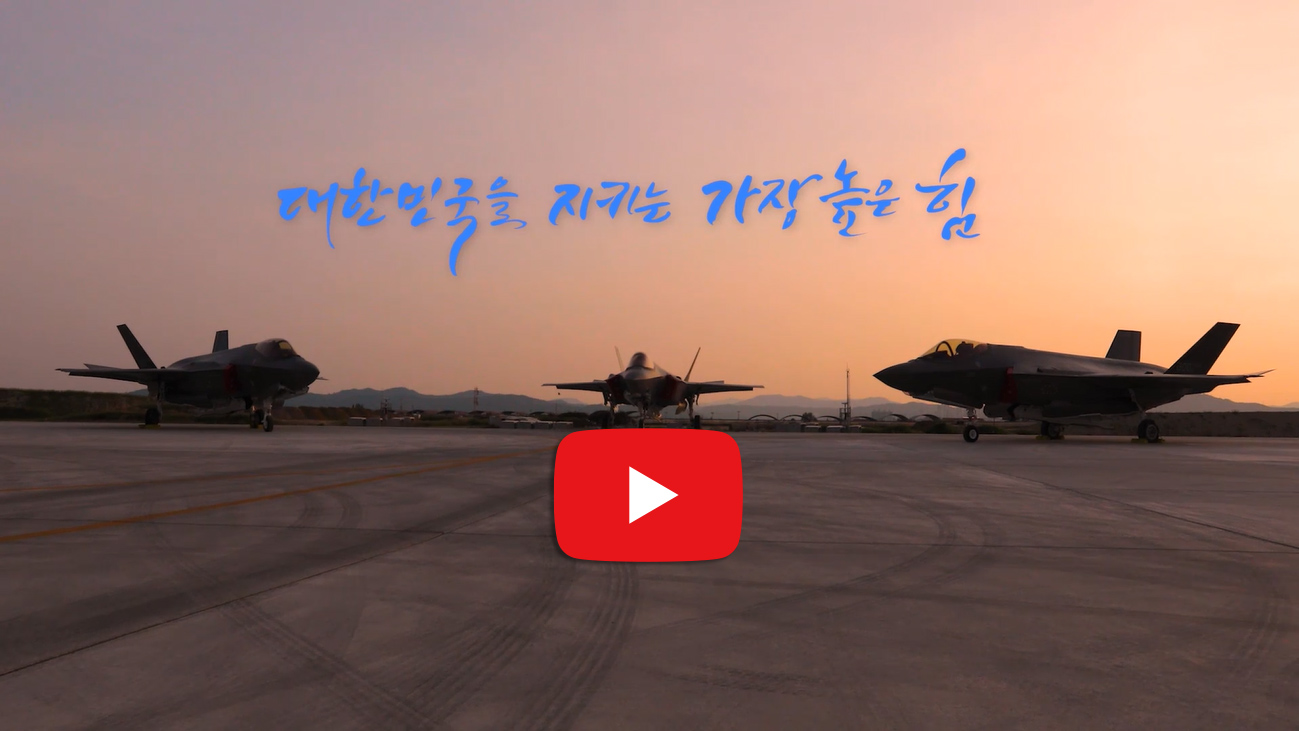 대한민국 공군 홍보영상 바로보기