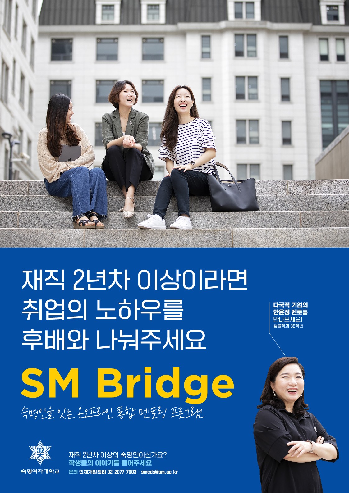 [SM-Bridge_멘토링] 재직 2년차 이상이라면 취업의 노하우를 후배와 나눠주세요. 숙명인을 잇는 온오프라인 통합 멘토링 프로그램