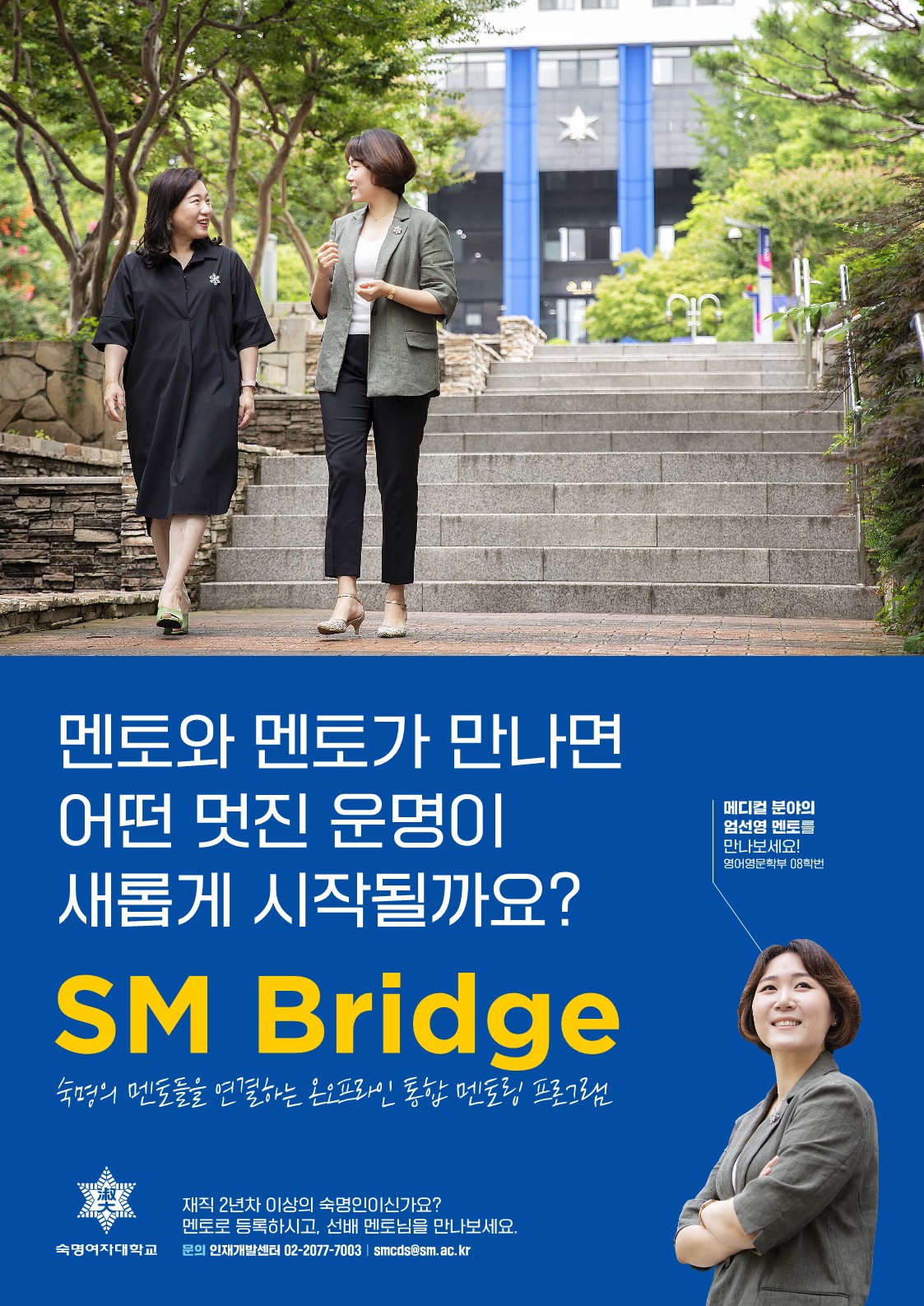 [SM-Bridge_멘토링] 멘토와 멘토가 만나면 어떤 멋진 운명이 새롭게 시작될까요?