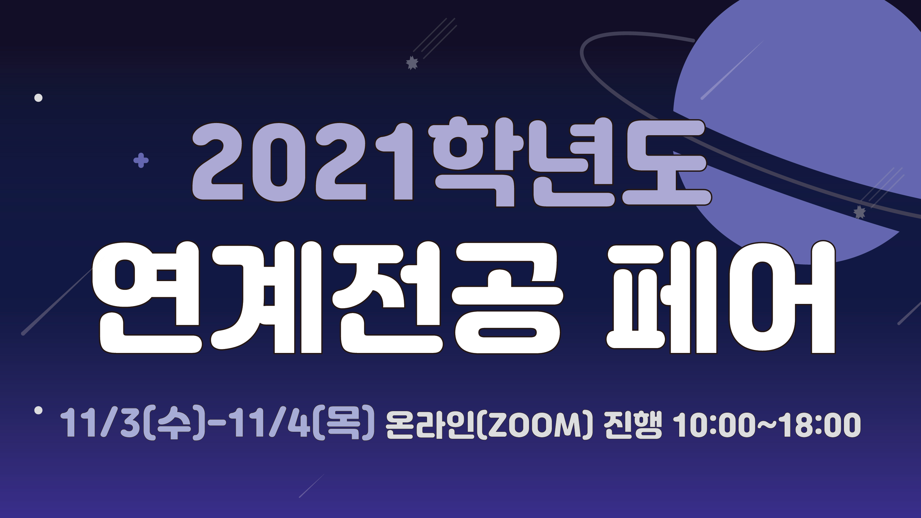 2021 연계전공 페어 온라인 개최