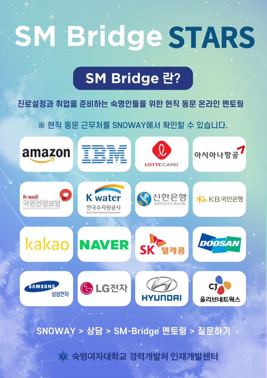[현직동문 멘토링] SM-Bridge STARS