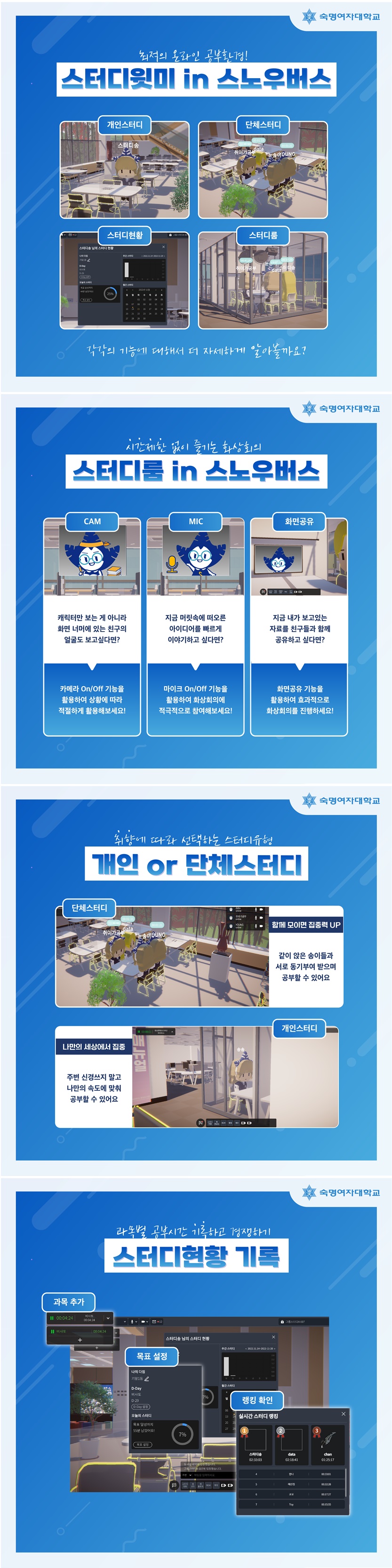 숙명메타버스 ＇스노우버스 2.0＇ 스터디윗미 오픈 안내