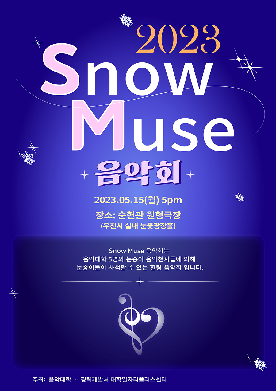 2023 Snow Muse 음악회