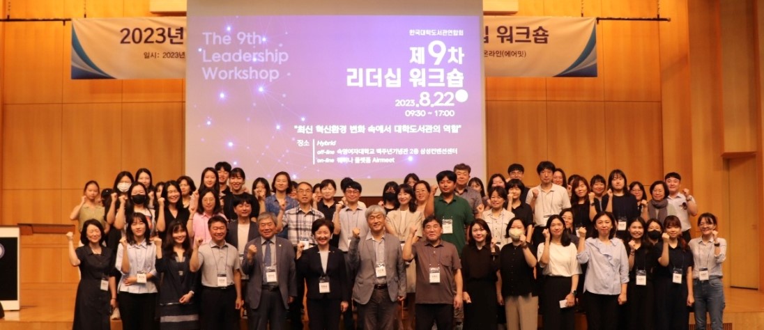 한국대학도서관연합회 제9차 리더십 워크숍 참석