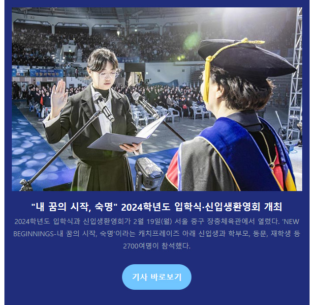 "내 꿈의 시작, 숙명" 2024학년도 입학식·신입생환영회 개최
