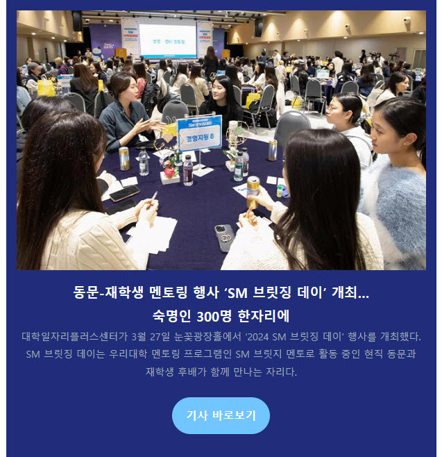 동문-재학생 멘토링 행사 ‘SM 브릿징 데이’ 개최…숙명인 300명 한자리에