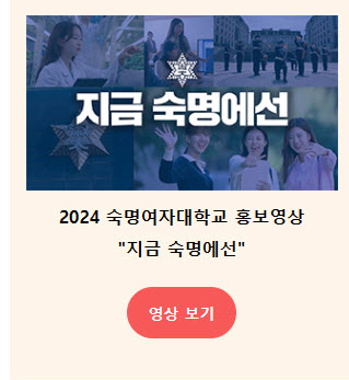 2024 숙명여자대학교 홍보영상 "지금 숙명에선"
