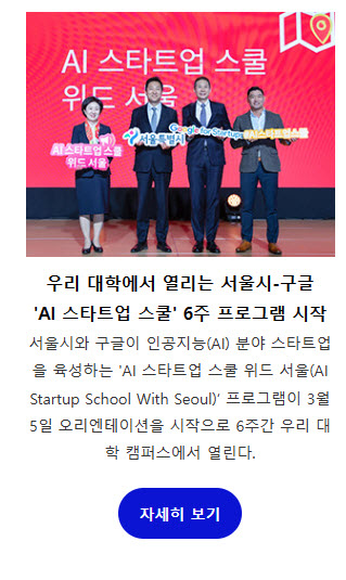 우리 대학에서 열리는 서울시-구글 'AI 스타트업 스쿨' 6주 프로그램 시작