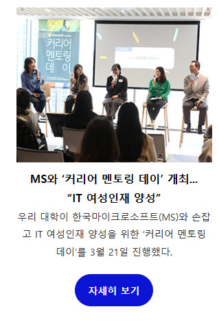 MS와 ‘커리어 멘토링 데이’ 개최...“IT 여성인재 양성”