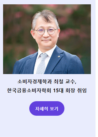 소비자경제학과 최철 교수, 한국금융소비자학회 15대 회장 취임