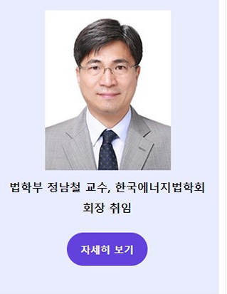 법학부 정남철 교수, 한국에너지법학회 회장 취임