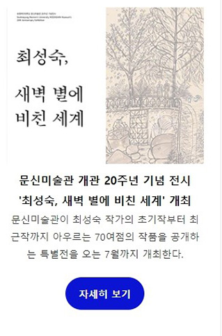 문신미술관 개관 20주년 기념 전시 '최성숙, 새벽 별에 비친 세계' 개최
