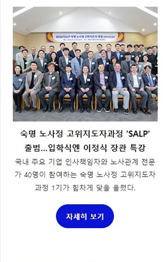 숙명 노사정 고위지도자과정 'SALP' 출범…입학식엔 이정식 장관 특강