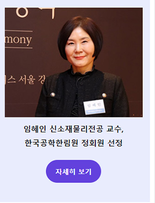 임혜인 신소재물리전공 교수, 한국공학한림원 정회원 선정