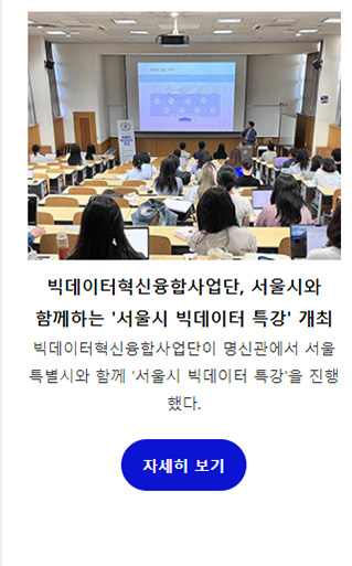 빅데이터혁신융합사업단, 서울시와 함께하는 ‘서울시 빅데이터 특강’ 개최