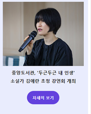 중앙도서관, ‘두근두근 내 인생’ 소설가 김애란 초청 강연회 개최