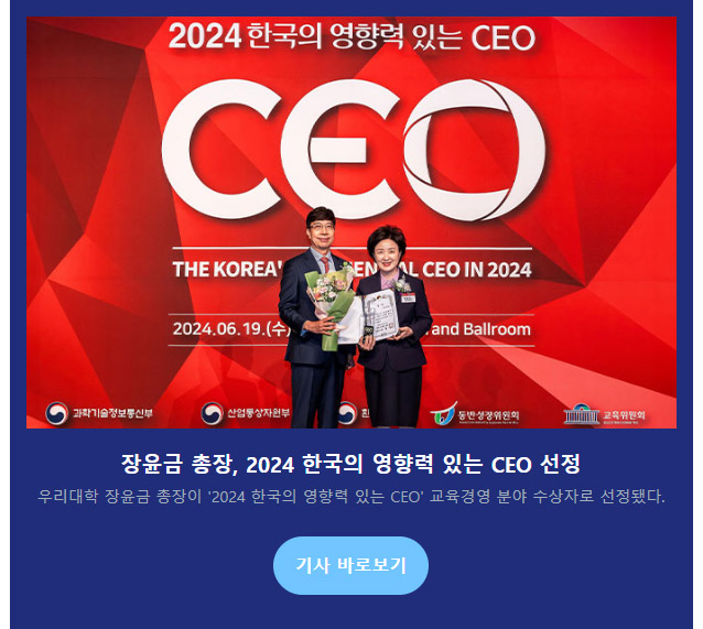 장윤금 총장, 2024 한국의 영향력 있는 CEO 선정