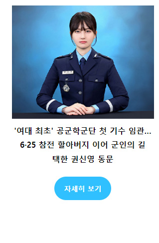 ‘여대 최초’ 공군학군단 첫 기수 임관…6·25 참전 할아버지 이어 군인의 길 택한 권신영 동문 