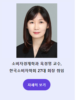 소비자경제학과 옥경영 교수, 한국소비자학회 27대 회장 취임