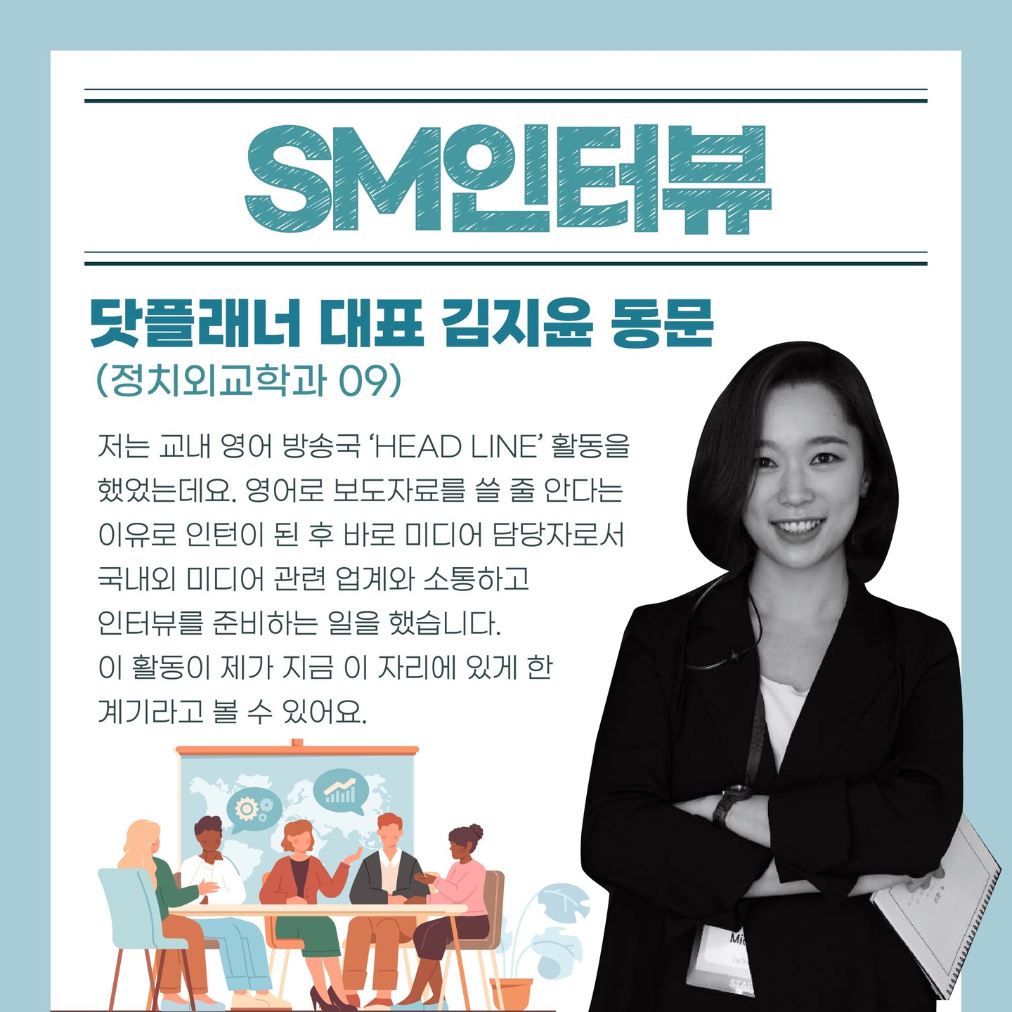 "기획을 통해 세상의 변화에 기여하고 싶어요" 닷플래너 대표 김지윤 동문