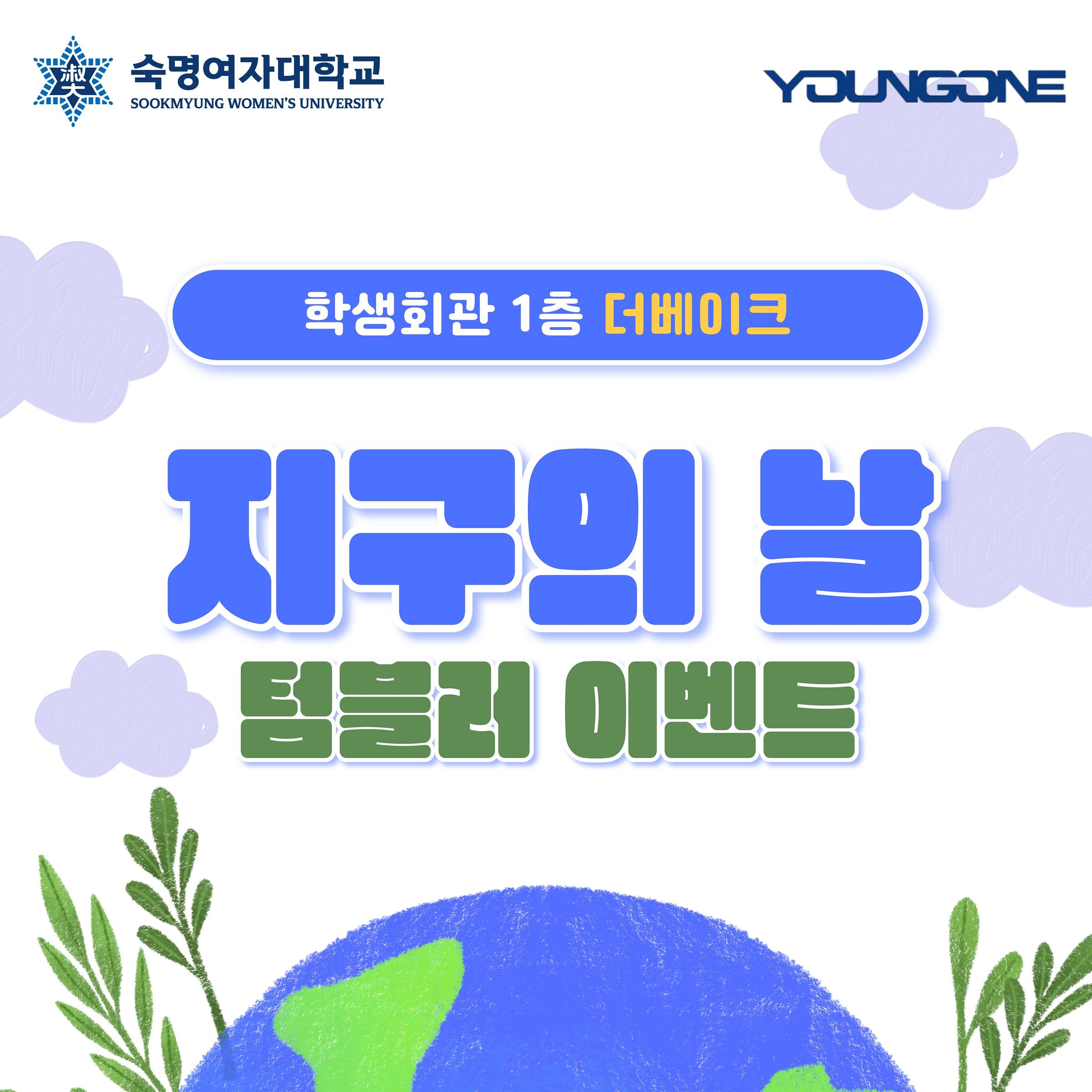 🌿지구의 날 텀블러 이벤트🌿