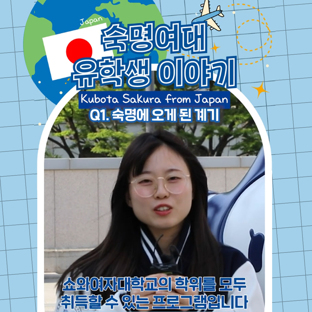 [숙명여대] International Student at Sookmyung🌎KUBOTA SAKURA from Japan