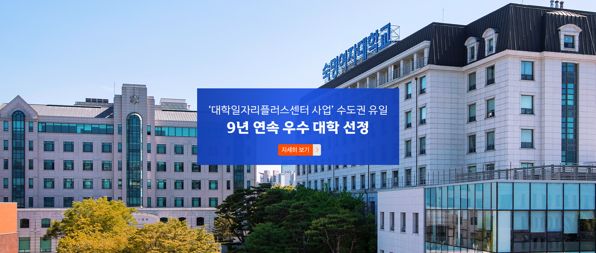 '대학일자리플러스센터 사업' 수도권 유일 9년 연속 우수 대학 선정