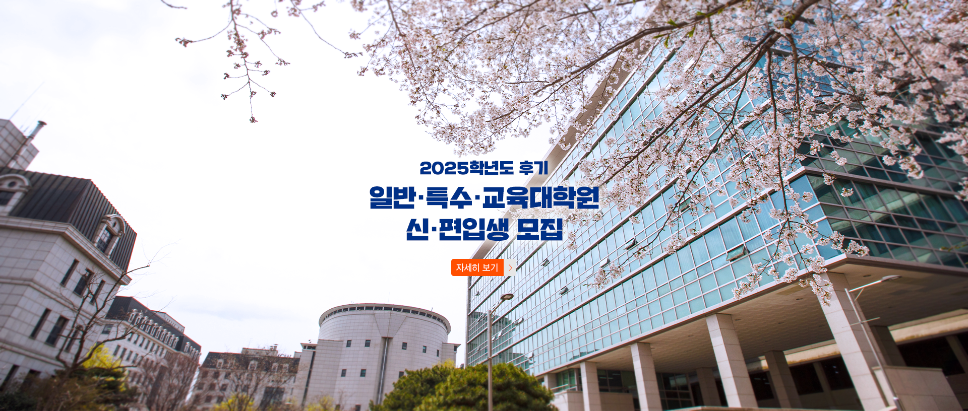 2025학년도 후기 일반·특수·교육대학원 신·편입생 모집