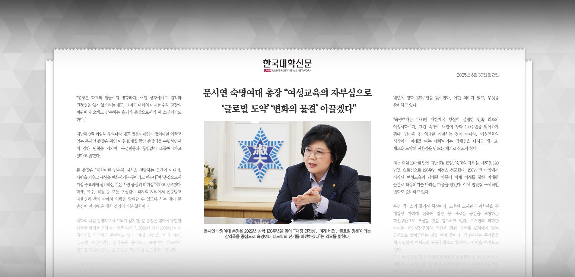 문시연 숙명여대 총장 “여성교육의 자부심으로 ‘글로벌 도약’ ‘변화의 물결’ 이끌겠다”