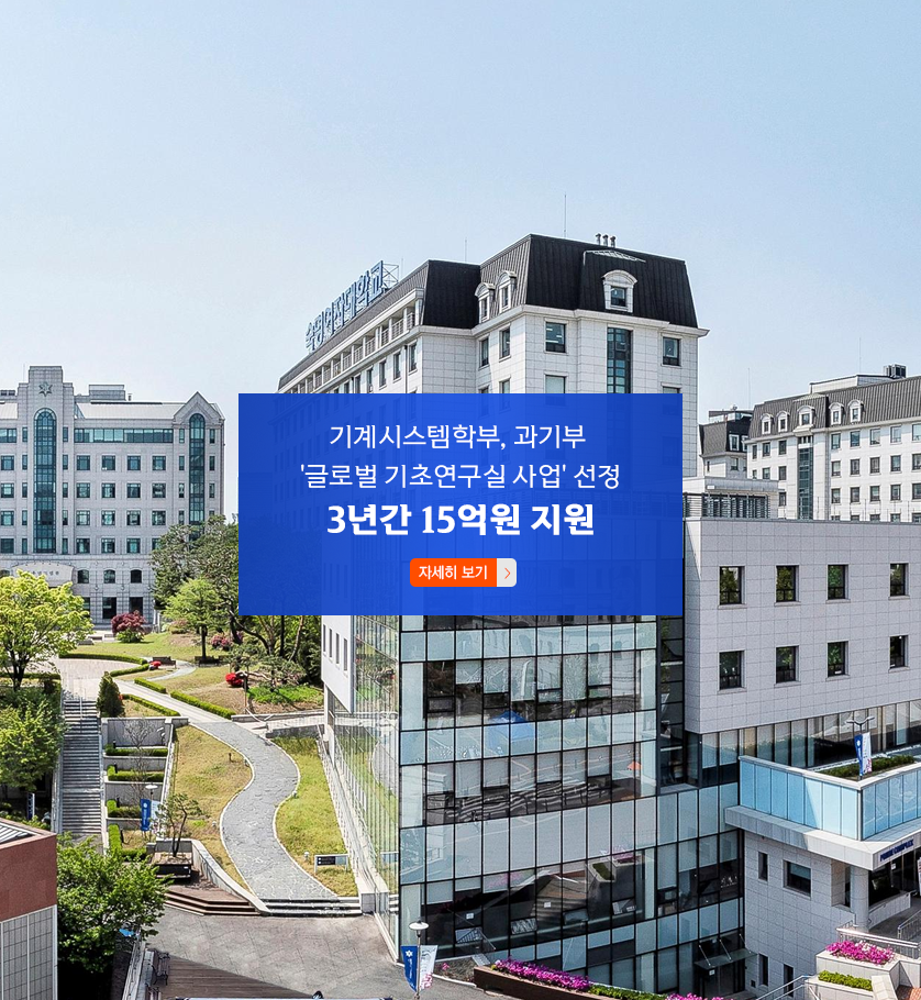 기계시스템학부, 과기부 '글로벌 기초연구실 사업' 선정…3년간 15억원 지원