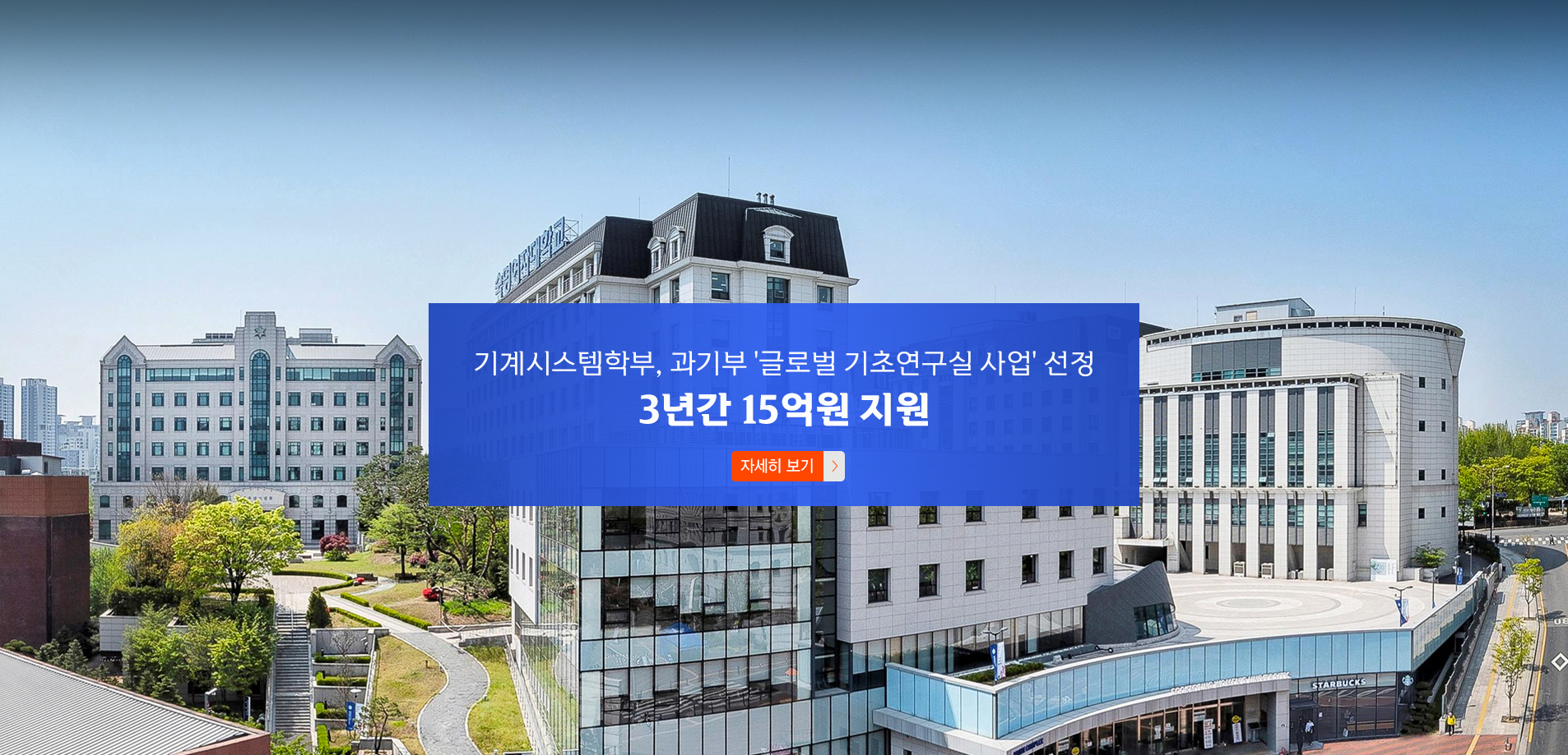 기계시스템학부, 과기부 '글로벌 기초연구실 사업' 선정…3년간 15억원 지원