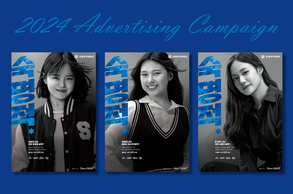 숙명여대, 2024학년도 광고 캠페인 ‘숙명적’ 3종 선보여