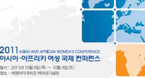 2011 아시아·아프리카 여성 국제컨퍼런스 개최