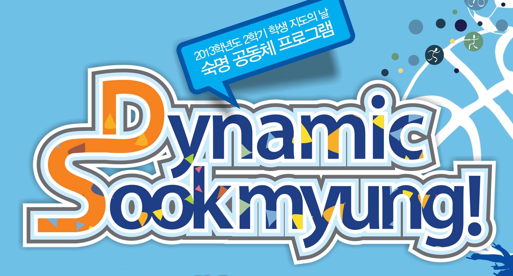 7년 만에 돌아왔다! 숙명 공동체 프로그램 'Dynamic Sookmyung' 개최