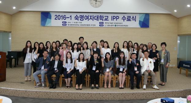 2016학년도 1학기 IPP 수료식 개최