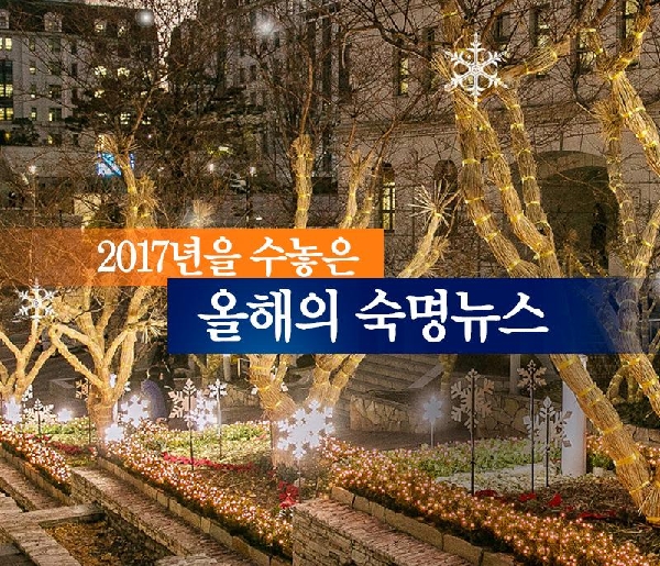2017년을 수놓은 올해의 숙명뉴스