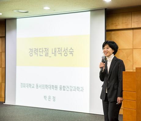 ‘경단녀에서 세계 1%의 과학자가 되기까지’ 박은정 경희대 교수 초청 강연
