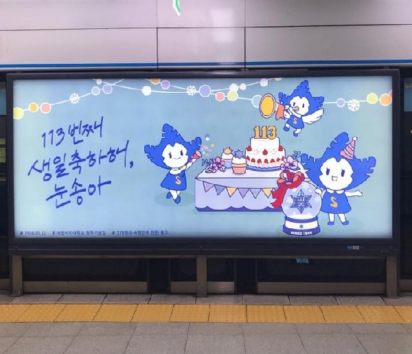 “눈송아 113번째 생일을 축하해!” 재학생 모금으로 탄생한 지하철 광고