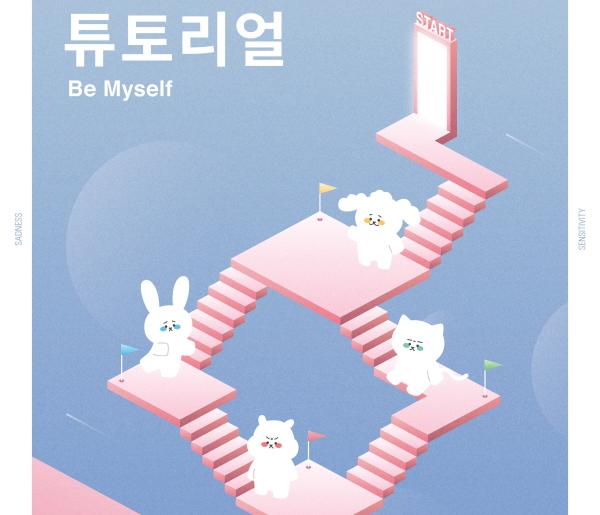 2020 청파제 ‘튜토리얼: be myself’