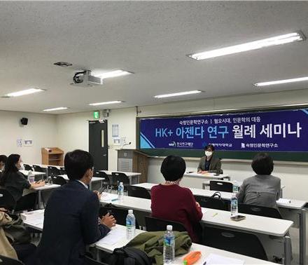 숙명인문학연구소 제3회 HK+아젠다 연구 월례 세미나 개최