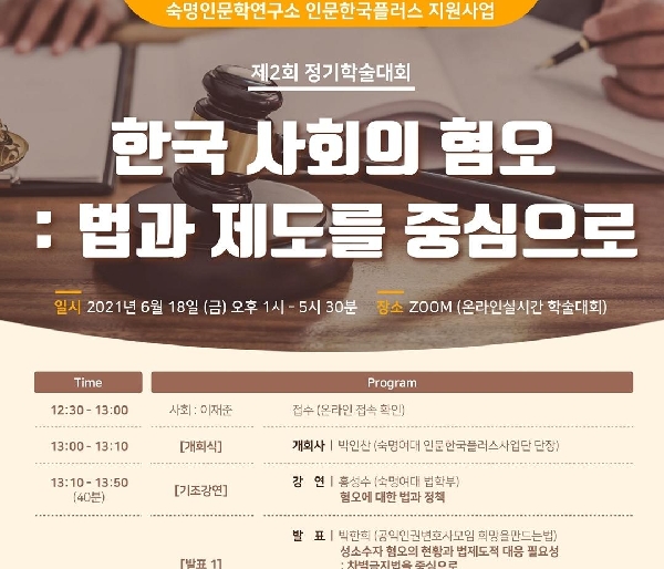 인문학연구소 HK+사업단, 학술대회 ‘한국 사회의 혐오’ 개최