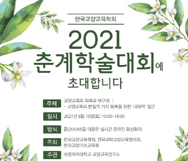 교양교육연구소 주관 ‘2021 한국교양교육학회 춘계 학술대회’ 개최