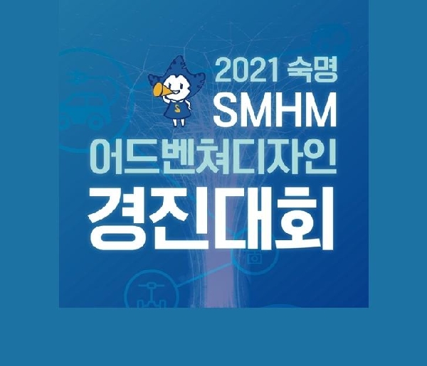 혁신선도대학사업단, ‘2021 SMHM 어드벤쳐디자인(AD) 경진대회’ 성료
