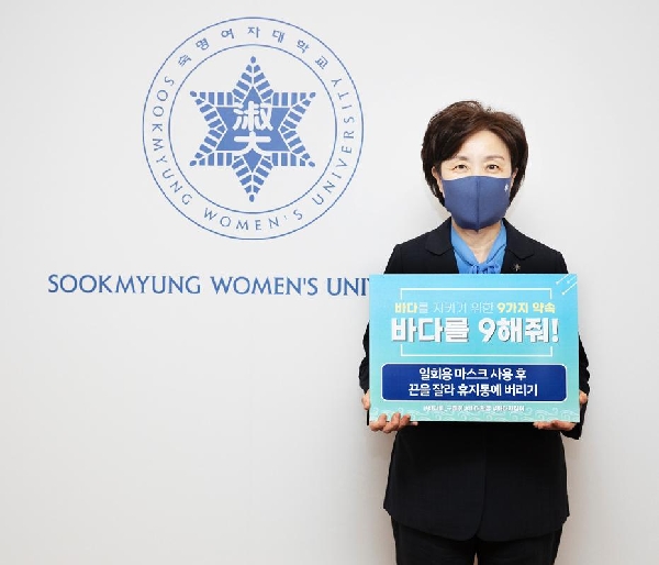 장윤금 총장, ‘바다를 9(구)해줘’ 캠페인 동참