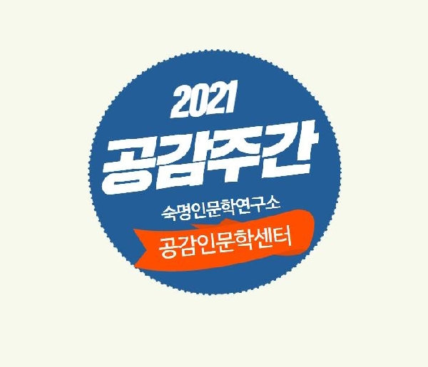 인문학연구소, 2021 공감주간, ‘혐오시대, 공감을 생각하다’ 개최
