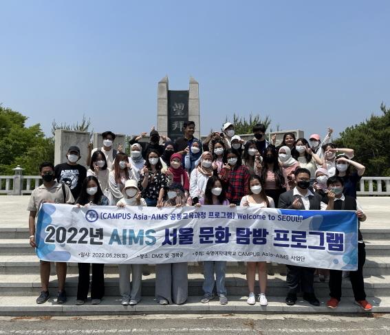 우리대학 'AIMS 공동교육과정 서울문화탐방' 프로그램 운영